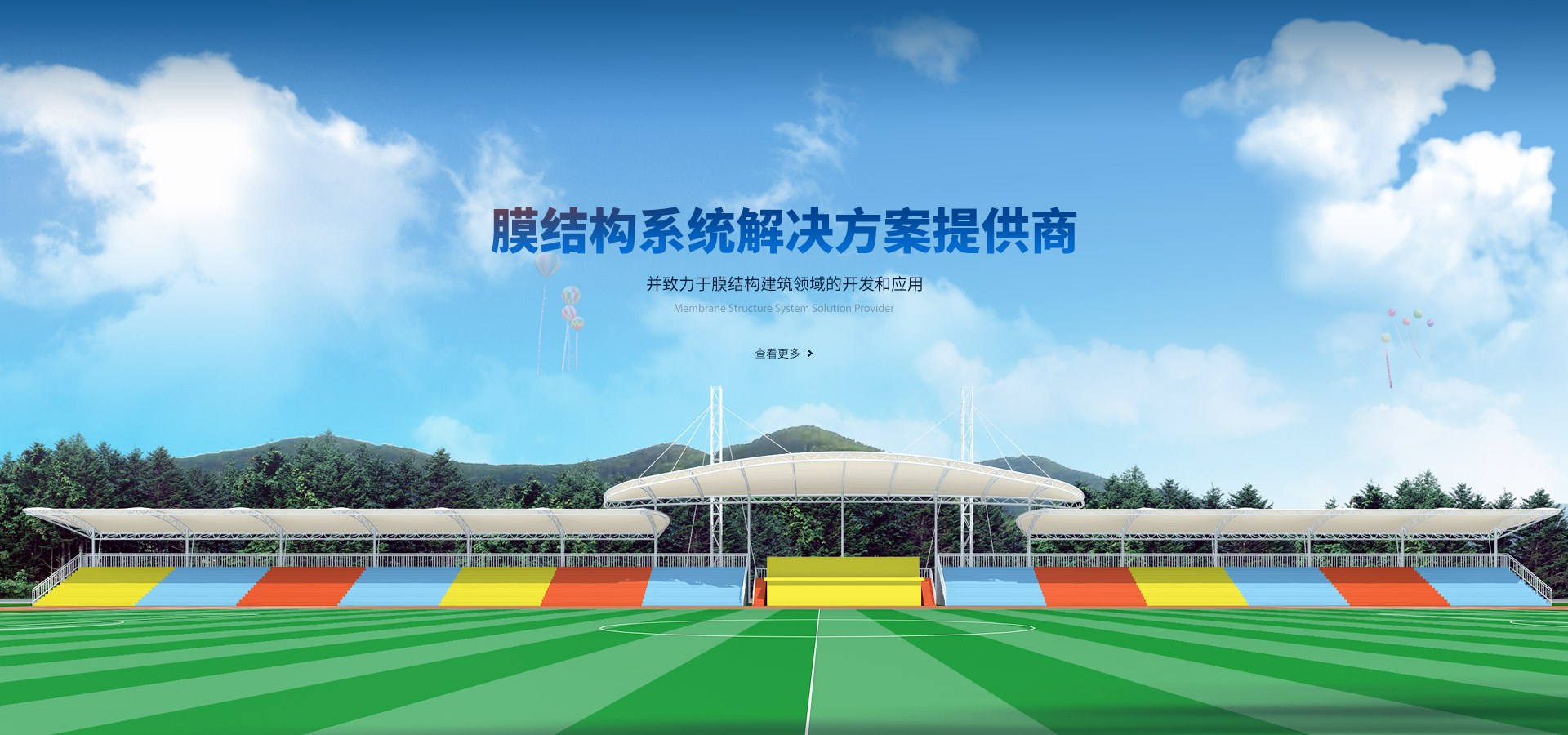 膜結構系統解決方案提供商，并致力于膜結構建筑領(lǐng)域的開(kāi)發(fā)和